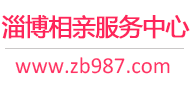 淄博相亲服务中心